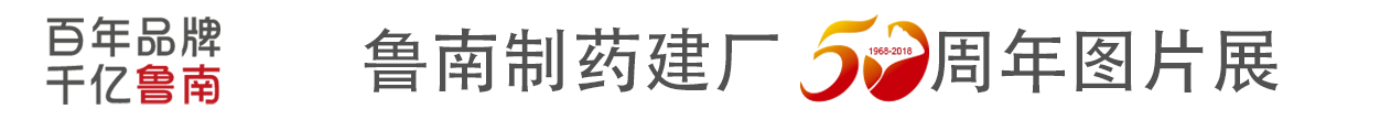 10bet制药建厂50周年图片展